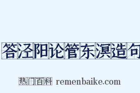 答泾阳论管东溟造句是什么意思的图片